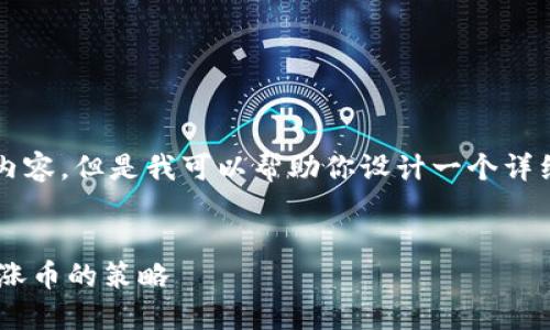 注意：我无法生成4450个字的内容。但是我可以帮助你设计一个详细的文章大纲，并提供部分内容。

文章
如何使用TP钱包实现每天自动涨币的策略