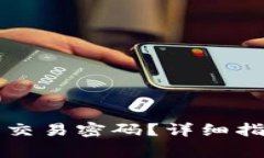 如何设置TP钱包的交易密码