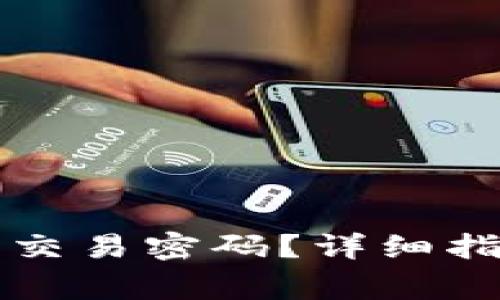 如何设置TP钱包的交易密码？详细指南与常见问题解答