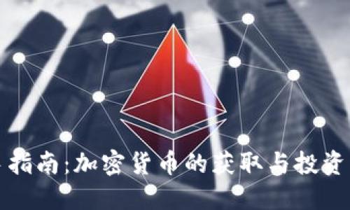 新手指南：加密货币的获取与投资策略