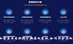 揭开加密货币质押挖矿骗