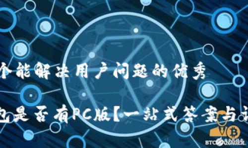 思考一个能解决用户问题的优秀

: TP钱包是否有PC版？一站式答案与详细解析