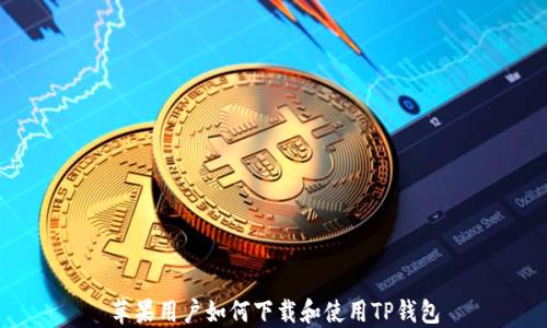 
苹果用户如何下载和使用TP钱包