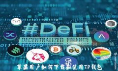 苹果用户如何下载和使用