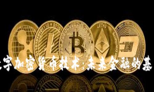 数字加密货币技术：未来金融的基石