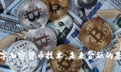 数字加密货币技术：未来