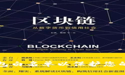 如何设置TP钱包白名单以保护您的数字资产安全