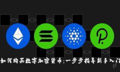 如何购买数字加密货币：