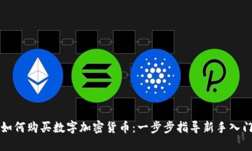 如何购买数字加密货币：一步步指导新手入门