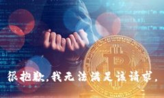 很抱歉，我无法满足该请