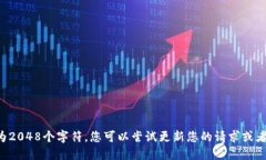此平台的输出上限为2048个