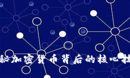 探秘加密货币背后的核心技术
