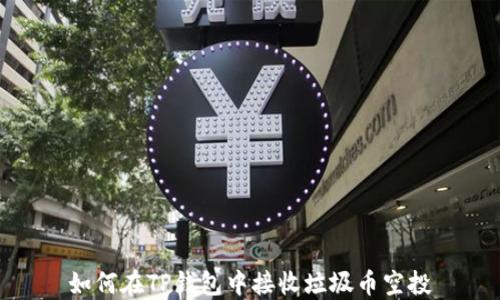 
如何在TP钱包中接收垃圾币空投