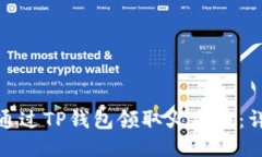 : 如何通过TP钱包领取火星