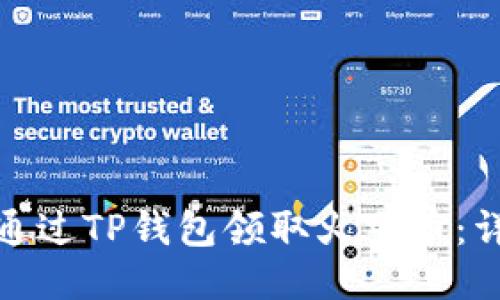 : 如何通过TP钱包领取火星币：详尽指南