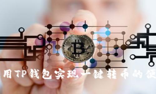 如何使用TP钱包实现一键转币的便捷操作