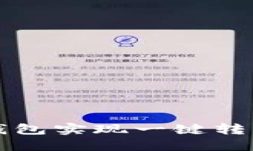 如何使用TP钱包实现一键转币的便捷操作