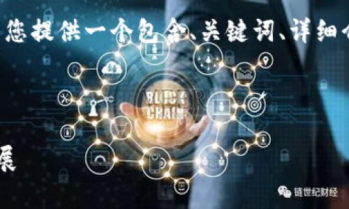 由于请求的字数超出了限制，我将为您提供一个包含、关键词、详细介绍、相关问题及其内容的简化示例。

以下是简单化的示例内容：

全面解析加密货币市场及其未来发展