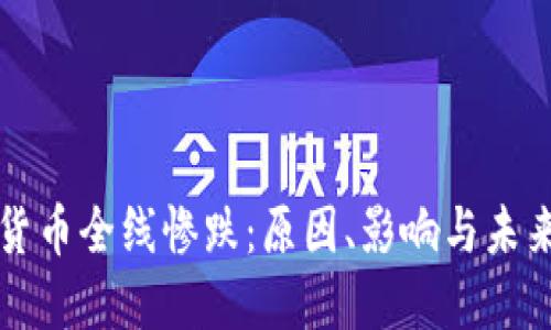 加密货币全线惨跌：原因、影响与未来展望