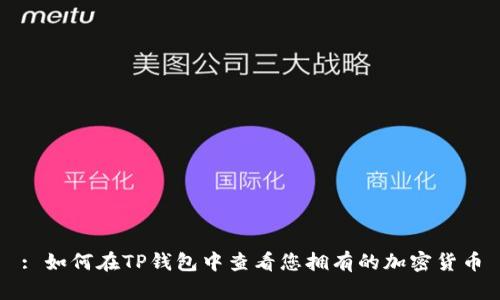 : 如何在TP钱包中查看您拥有的加密货币