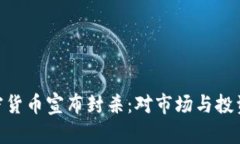 : 保密加密货币宣布封杀：