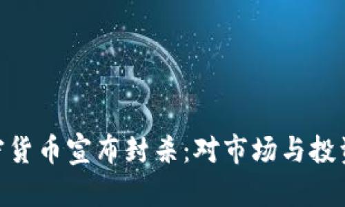 : 保密加密货币宣布封杀:对市场与投资者的影响