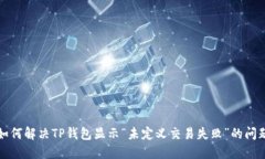 如何解决TP钱包显示“未定
