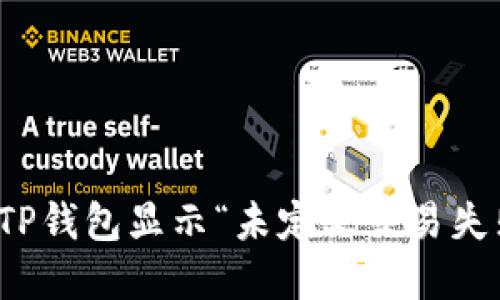 如何解决TP钱包显示“未定义交易失败”的问题