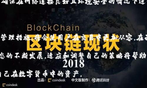   tP钱包EOS账户的私钥结构解析及管理指南 / 
 guanjianci EOS, 私钥, 钱包 /guanjianci 

在数字货币的世界中，私钥是用户资产安全的第一道防线。特别是对于EOS这样的区块链项目，明白其账户私钥的结构及管理方式对用户至关重要。本文将详细探讨tP钱包EOS账户的私钥结构，包括如何管理、保护以及常见问题的解答。

1. EOS账户的私钥结构

EOS账户通常使用一种称为“公私钥对”的结构来管理用户资产。每个EOS账户会包含两个重要的私钥：控制密钥（Active Key）和所有者密钥（Owner Key）。

1.1 控制密钥和所有者密钥

所有者密钥用于设置和管理账户的基本权限，包括账户的创建和升降权的设置。而控制密钥则主要用于日常的交易和操作，比如转账和智能合约的执行。用户可以通过对这两个密钥的管理来确保自己账户的安全性以及交易的顺利进行。

1.2 私钥的生成

EOS的私钥通常以WIF（Wallet Import Format）格式显示，这是为了确保私钥在字符串形式下的可读性。用户在创建钱包时，tP钱包会自动为用户生成一对公私钥，用户只需在安全的位置妥善保管这一对密钥。

2. 私钥的安全管理

私钥的安全管理是保障持有数字资产安全的重要环节。若私钥泄露，黑客可以轻易地访问用户的账户，导致资产的损失。下面将介绍如何保护EOS私钥的安全。

2.1 使用硬件钱包

硬件钱包如Ledger或Trezor等，是将私钥离线存储的设备，可以有效地防止黑客通过网络攻击来窃取私钥。利用硬件钱包用户可以在需要的时候进行签名而不必暴露私钥给网络。

2.2 安全的备份和恢复策略

用户应当定期备份私钥，最好在安全的物理位置（如保险箱）进行存储。此外，在设置钱包时，tP钱包通常会提供助记词，用于账户恢复，用户需确保这个助记词的安全存放。

3. 常见问题解答

在使用tP钱包和EOS账户管理的过程中，用户可能会遇到多种问题。以下是一些常见问题的详细解答。

3.1 EOS账户丢失私钥该怎么办？

如果用户不小心丢失了EOS账户的私钥，首先需要冷静。EOS的账户在没有私钥的情况下是无法再访问的，这也意味着，用户在丢失私钥后会失去对账户内资产的控制权。

3.1.1 检查备份

在丢失私钥前，用户应该有定期备份的习惯。如果用户有备份文件或者助记词，可以通过这些信息恢复账户。在tP钱包中，用户可以选择使用助记词重建账户。

3.1.2 联系支持服务

如果用户没有备份，又不小心丢失了私钥，建议尽量联系钱包的官方支持。不过，需要注意的是，如果私钥和助记词都失去，通常无法找回。因此，用户在使用数字货币之前，一定要有系统的预判和备份方案。

3.2 如何更改EOS账户的私钥？

更改EOS账户的私钥是一个相对复杂的流程，用户必须谨慎操作。一般情况下，用户可以通过使用旧的私钥创建新的私钥并将新的公钥添加到EOS账户中。

3.2.1 创建新的密钥对

用户可以在tP钱包中生成新的密钥对，这是先确保新的私钥生成后，用户可以在不丢失原有资产的前提下更换密钥。

3.2.2 更新权限设置

通过使用新的私钥，用户可以更新账户的权限。用户可选择通过EOSIO RPC接口发送更新权限的请求。这时需要注意的是，这个过程中务必保持旧私钥的安全，直到确认新的私钥已经生效，并对账户进行了必要的更新。

3.3 tP钱包支持哪些交易对？

在数字资产交易平台中，交易对是用户非常关心的部分。tP钱包支持多种交易对和链上资产的操作，用户在使用钱钱包时，可以选择相关的交易对进行交易。

3.3.1 主流数字资产交易

tP钱包不仅支持EOS本身的交易，还提供了一系列基于EOS的代币和资产，用户可以处理和交易例如EOSDT、VIP和其他基于EOS的代币。确保用户在进行交易时，要对各个代币的属性和市场表现有一定了解。

3.3.2 交易手续费

使用tP钱包进行交易时，用户需注意每笔交易的手续费，这将会影响用户的最终收益。手续费的结构可能各有不同，用户应仔细查看交易页面上的信息。

3.4 了解EOS账户的权限机制

EOS采用了独特的权限管理机制，使得用户可以细化控制账户的各种操作。用户对账户的权限可以由多个密钥和不同权限等级进行组合，以增强账户的安全性。

3.4.1 权限设置

用户可以为每个动作设置不同级别的权限，例如，在需要资金转移时，可以通过主动密钥进行操作，而所有者的密钥则可以负责账户的安全和其他基本管理职能。

3.4.2 权限转移和升级

用户在选定合适的权限策略后，也可以通过私钥进行权限的转移和升级。具体的操作可以参考tP钱包中的权限变更流程，但需遵循安全措施，确保以防万一。

3.5 EOS账户的信息恢复机制

在长期使用中，用户可能会需要恢复EOS账户，尤其在更换设备或钱包时，确保用户信息的完整性是必要的。

3.5.1 助记词和私钥

tP钱包会在创建账户时，给用户提供助记词作为恢复账户的主要信息，确保用户能在未来对账户进行恢复。平时，用户需将这些信息安全保存，避免被遗忘或遗失。

3.5.2 使用恢复功能

在需要恢复时，用户可以使用助记词通过tP钱包的恢复功能，快捷地重建账户并访问相关的资产。确保在网络连接良好且环境安全的情况下进行恢复，以避免因网络钓鱼而造成资产损失。

4. 结论

管理tP钱包中的EOS账户是现代数字资产用户必须掌握的一项技能。了解账户的私钥结构和安全管理措施，将会使用户在交易中更加从容。在面临各种问题时，能够快速找到解决方案，从而保证自己的资产安全，才是使用tP钱包的最终目标。

无论是私钥的保护，还是如何合理地利用EOS账户的功能，用户都应该保持警惕。随着数字货币生态的不断发展，适应和调整自己的策略将帮助用户在这个快速变化的环境中生存和发展。

通过本文的解读，希望每一位用户都能对tP钱包以及EOS账户有更深入的理解，并能有效地管理自己在数字货币中的资产。