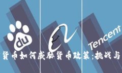 加密货币如何威胁货币政