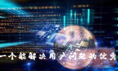 思考一个能解决用户问题
