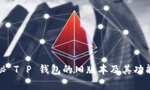 : 探秘 T P 钱包的旧版本及其功能解析