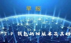: 探秘 T P 钱包的旧版本及