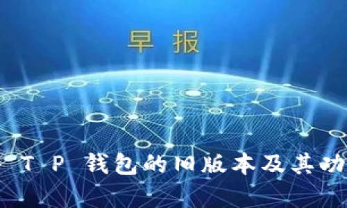 : 探秘 T P 钱包的旧版本及其功能解析