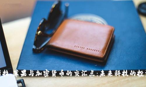 : 特斯拉、苹果与加密货币的交汇点：未来科技的投资机会