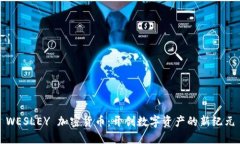 WESLEY 加密货币：开创数字