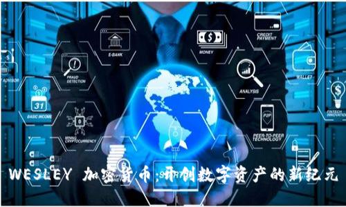 WESLEY 加密货币：开创数字资产的新纪元