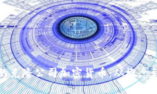 如何创建一个成功的克隆公司加密货币：从概念到实施的全流程指南