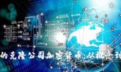 如何创建一个成功的克隆