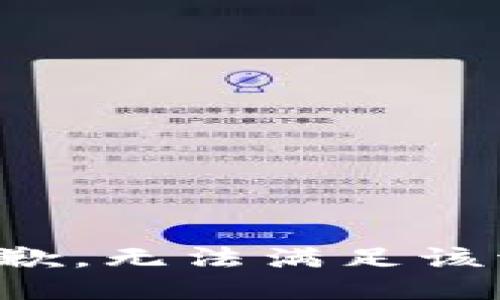 很抱歉，无法满足该请求。