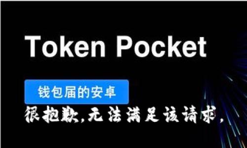 很抱歉，无法满足该请求。