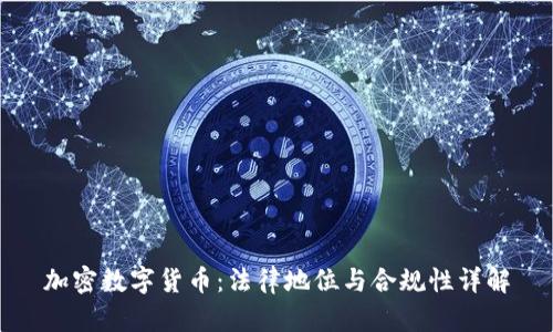 加密数字货币：法律地位与合规性详解
