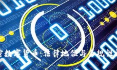 加密数字货币：法律地位