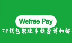 : TP钱包转账手续费详细解