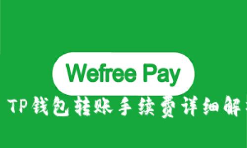 : TP钱包转账手续费详细解析