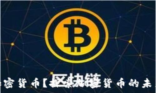   
什么是十八加密货币？探索加密货币的未来趋势与机遇