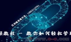TP钱包使用视频教程 - 教你
