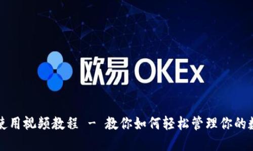 TP钱包使用视频教程 - 教你如何轻松管理你的数字资产