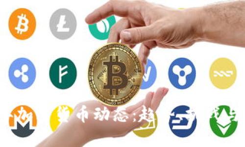 : 2023年加密货币动态：趋势、挑战与未来展望
