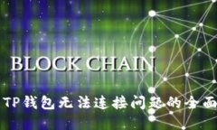 解决TP钱包无法连接问题的